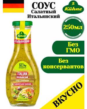 Соус Kuhne Германия 250мл