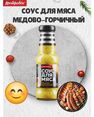 Соус для Мяса 250гр