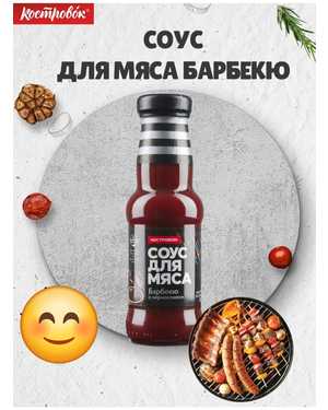 Соус для Мяса 250гр