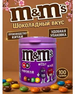 Драже M&M Импорт
