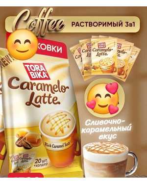 Кофе Тора бика Tora Bika. В упаковке 20чаш