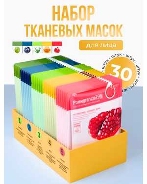 Набор тканевых масок для лица 30 шт