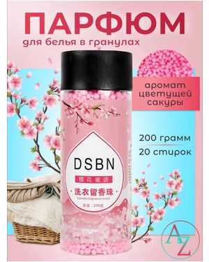 Парфюм-кондиционер DSBN для белья в гранулах