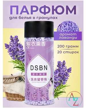 Парфюм-кондиционер DSBN для белья в гранулах
