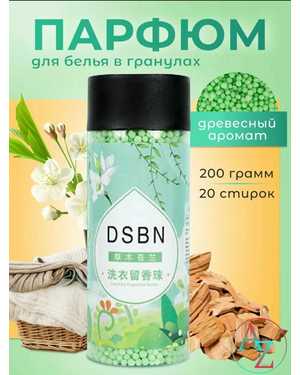 Парфюм-кондиционер DSBN для белья в гранулах