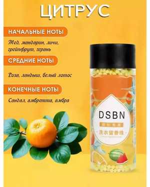 Парфюм-кондиционер DSBN для белья в гранулах