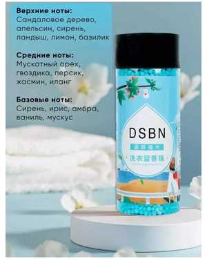 Парфюм-кондиционер DSBN для белья в гранулах
