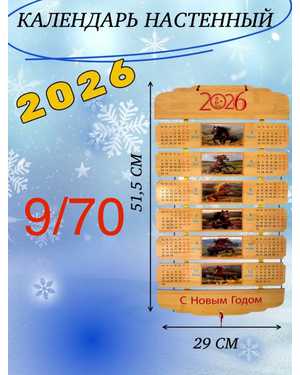 календарь деревянный на 2026 год лошадь Размер 51*29 см без выбора