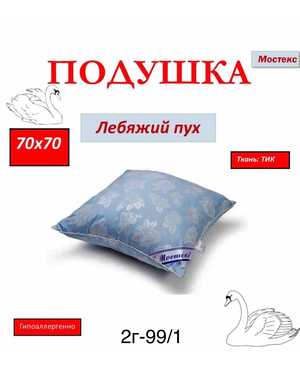 Подушка Лебяжий пух искусственный Ткань чехла - Тик Размер 70/70 см