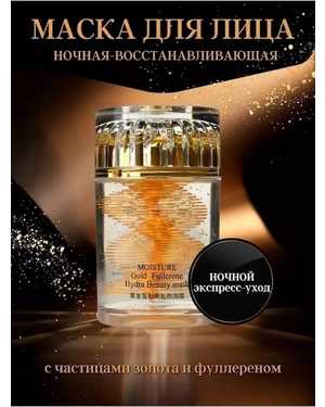 Маска для лица С частицами золота 80гр