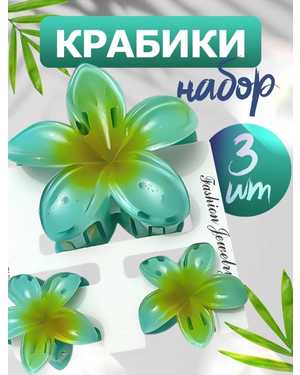 Крабики для волос набор 3шт