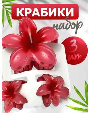 Крабики для волос набор 3шт