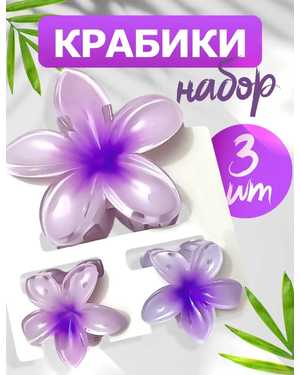 Крабики для волос набор 3шт