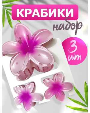 Крабики для волос набор 3шт
