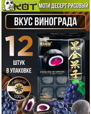 рисовое пироженое Моти (Мочи) из клейкого рисовой теста 180гр