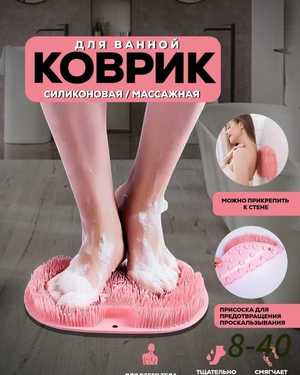 Массажный силиконовый коврик для ванной на присосках