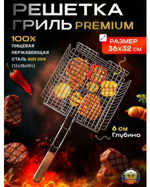 Решетка-гриль Нержавеющая сталь
