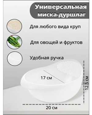 Дуршлаг пластиковый для промывки риса и овощей -изготовленный из пищевого пластика