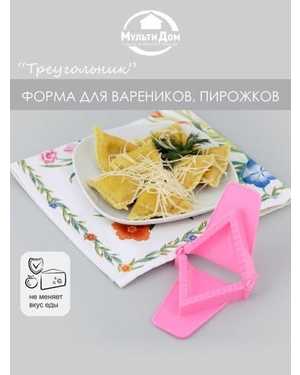Форма для пирожков и вареников