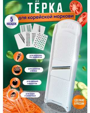 Терка для корейской моркови с насадками ручная