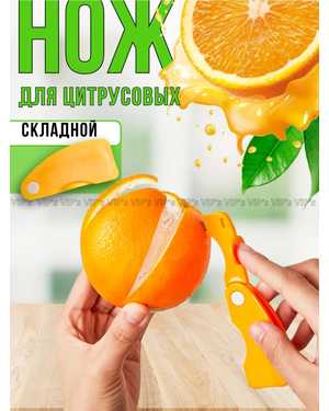 инструмент для чистки цитрусовых
