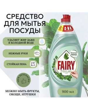 Fairy Средство для мытья посуды (Фейри) 900 мл