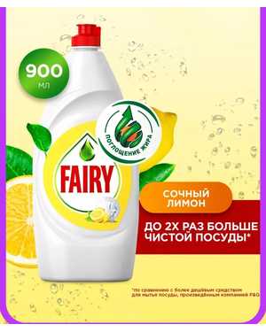 Fairy Средство для мытья посуды (Фейри) 900 мл