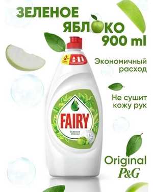 Fairy Средство для мытья посуды (Фейри) 900 мл