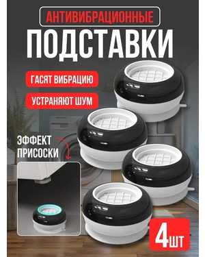 Антивибрационные подставки для стиральной машины 4шт