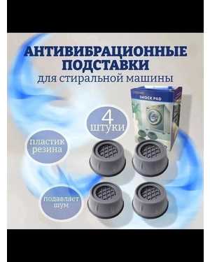 Антивибрационные подставки для стиральной машины 4шт