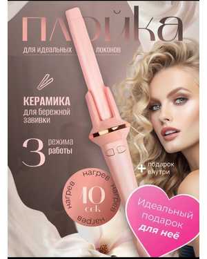Профессиональная автоматическая плойка