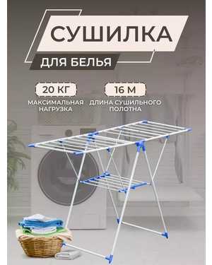 Напольная сушилка с крыльями металлическая