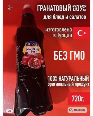 Наршараб густой и вкусный Турция 720гр