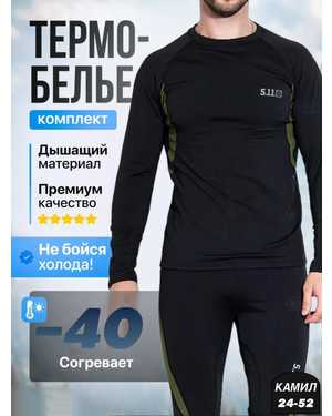МУЖСКОЙ КОСТЮМ ТКАНЬ ТЕРМОБЕЛЬЕ