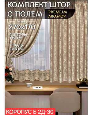 Шторы на кухню ткань мрамор и тюль вуаль Ширина: 2.7м Высота: 1.7м