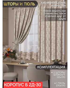 Шторы на кухню ткань мрамор и тюль вуаль Ширина: 2.7м Высота: 1.7м