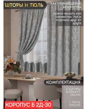 Шторы на кухню ткань мрамор и тюль вуаль Ширина: 2.7м Высота: 1.7м