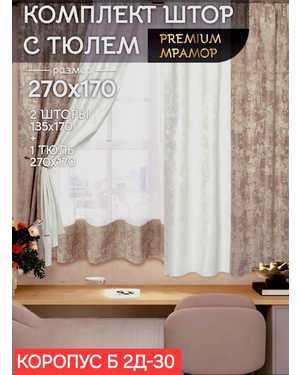 Шторы на кухню ткань мрамор и тюль вуаль Ширина: 2.7м Высота: 1.7м