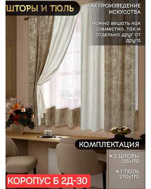 Шторы на кухню ткань мрамор и тюль вуаль Ширина: 2.7м Высота: 1.7м