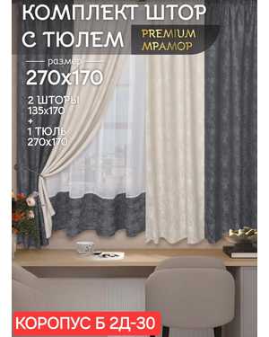 Шторы на кухню ткань мрамор и тюль вуаль Ширина: 2.7м Высота: 1.7м