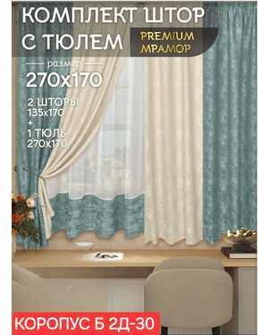 Шторы на кухню ткань мрамор и тюль вуаль. Ширина: 2.7м Высота: 1,7м