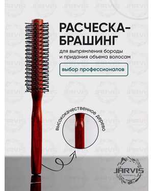 Расческа брашинг для укладки волос и бороды 30 мм