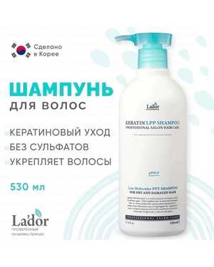 НАТУРАЛЬНЫЙ LADOR ШАМПУНЬ ДЛЯ ВОЛОС КЕРАТИНОВЫЙ KERATIN LPP SHAMPOO NEW, 530 МЛ