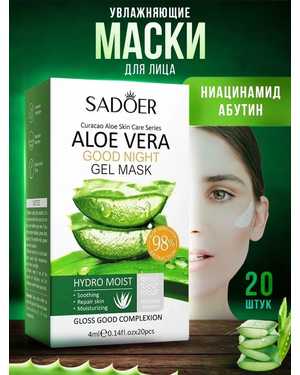 Маска для лица ночная увлажняющая с алоэ 20шт