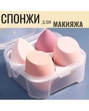 Набор спонжи для макияжа 4шт