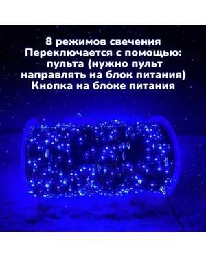 гирлянда нить Роса с пультом Размер: 100м