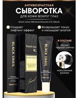 Антивозрастная сыворотка вокруг глаз с муцином улитки FarmStay Black Snail Premium Rolling Eye Serum