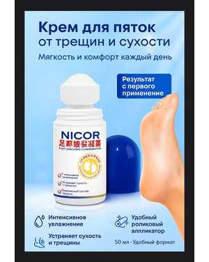 Крем от трещин и шелушений для сухой кожи от Nicor
