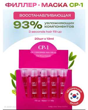 Маска-филлер для волос CP-1 3 Seconds Hair Ringer (Hair Fill-up Ampoule) 20шт