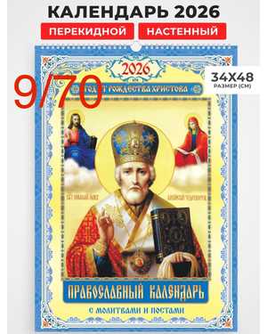 Перекидной большой календарь на 2026 год иконы Размер 34*48см без выбора